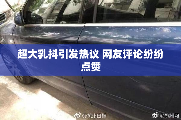 超大乳抖引发热议 网友评论纷纷点赞