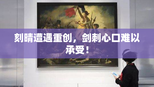 刻晴遭遇重创，剑刺心口难以承受！