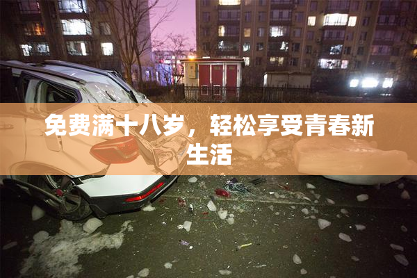 免费满十八岁，轻松享受青春新生活