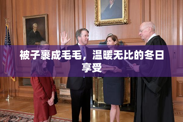 被子裹成毛毛，温暖无比的冬日享受