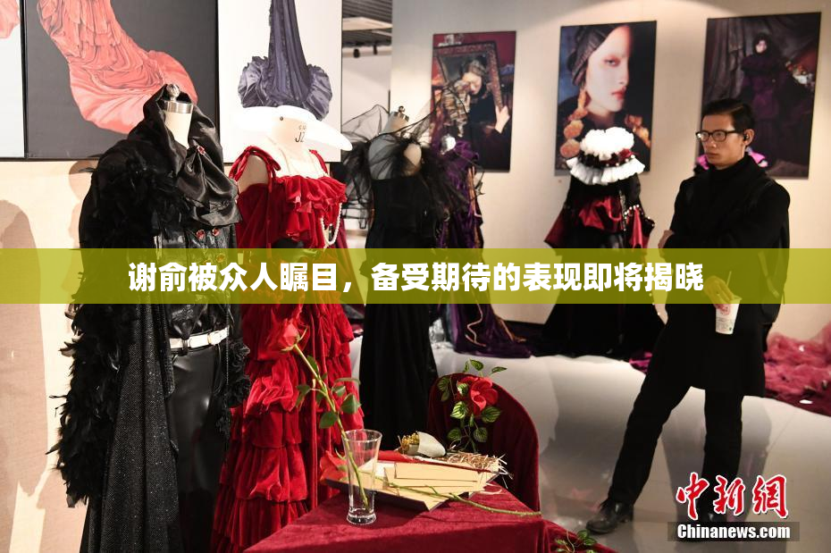 谢俞被众人瞩目，备受期待的表现即将揭晓