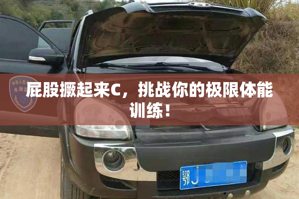 屁股撅起来C，挑战你的极限体能训练！