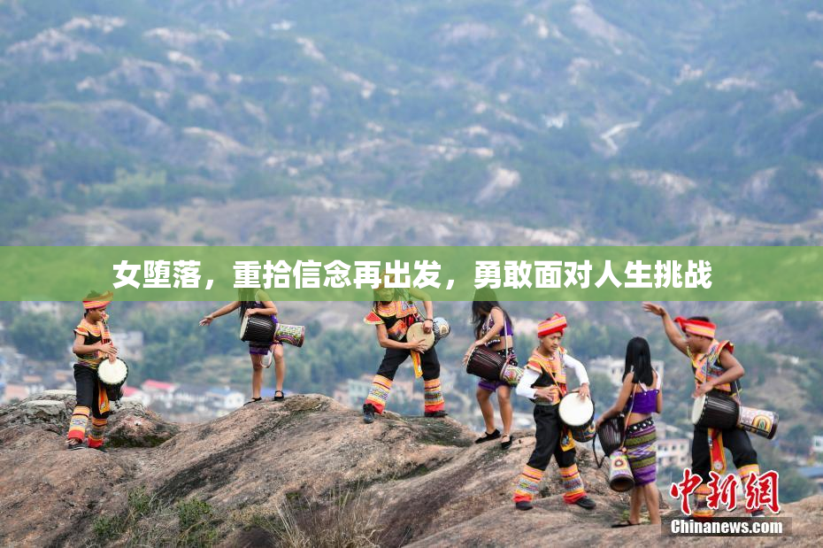 女堕落，重拾信念再出发，勇敢面对人生挑战