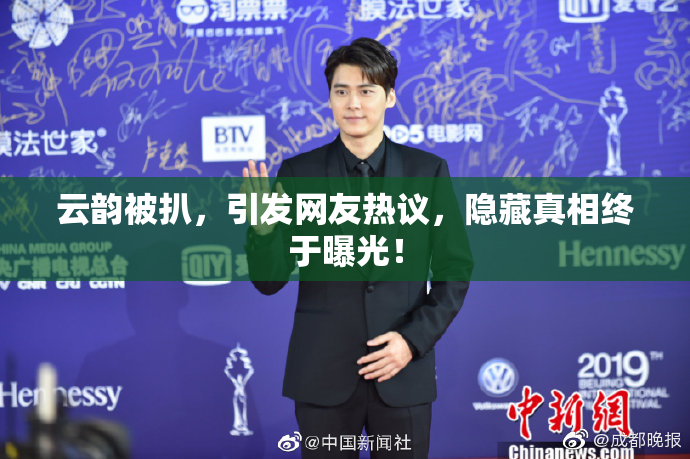 云韵被扒，引发网友热议，隐藏真相终于曝光！