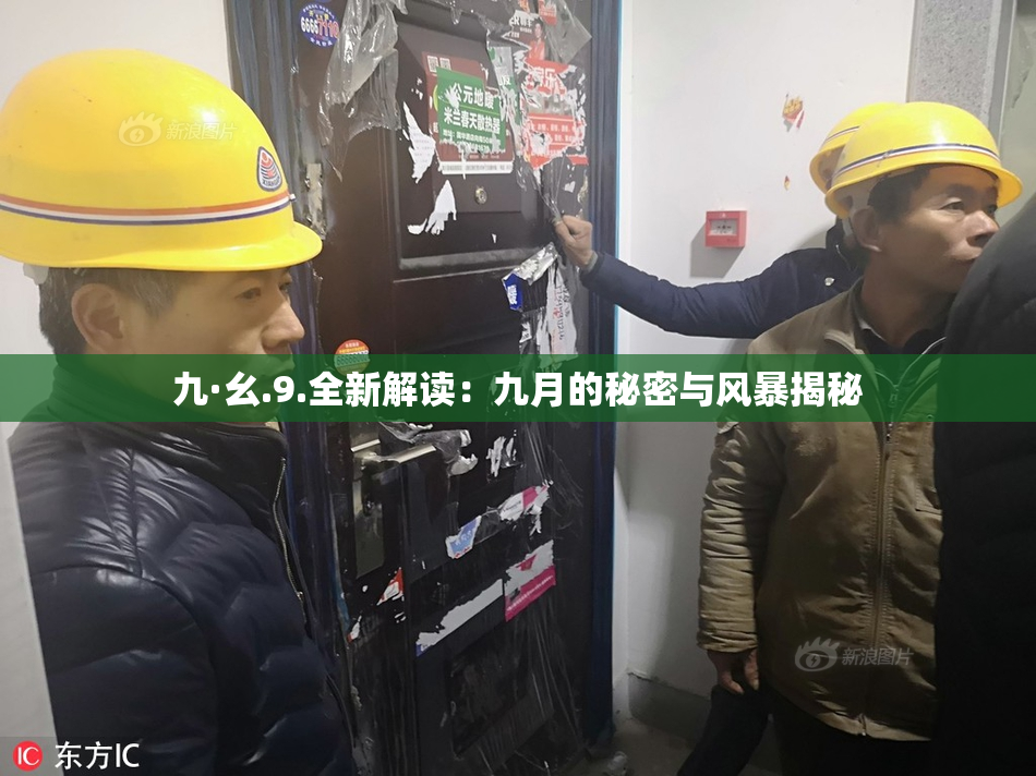 九·幺.9.全新解读：九月的秘密与风暴揭秘