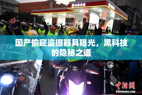 国产偷窥盗摄器具曝光，黑科技的隐秘之道