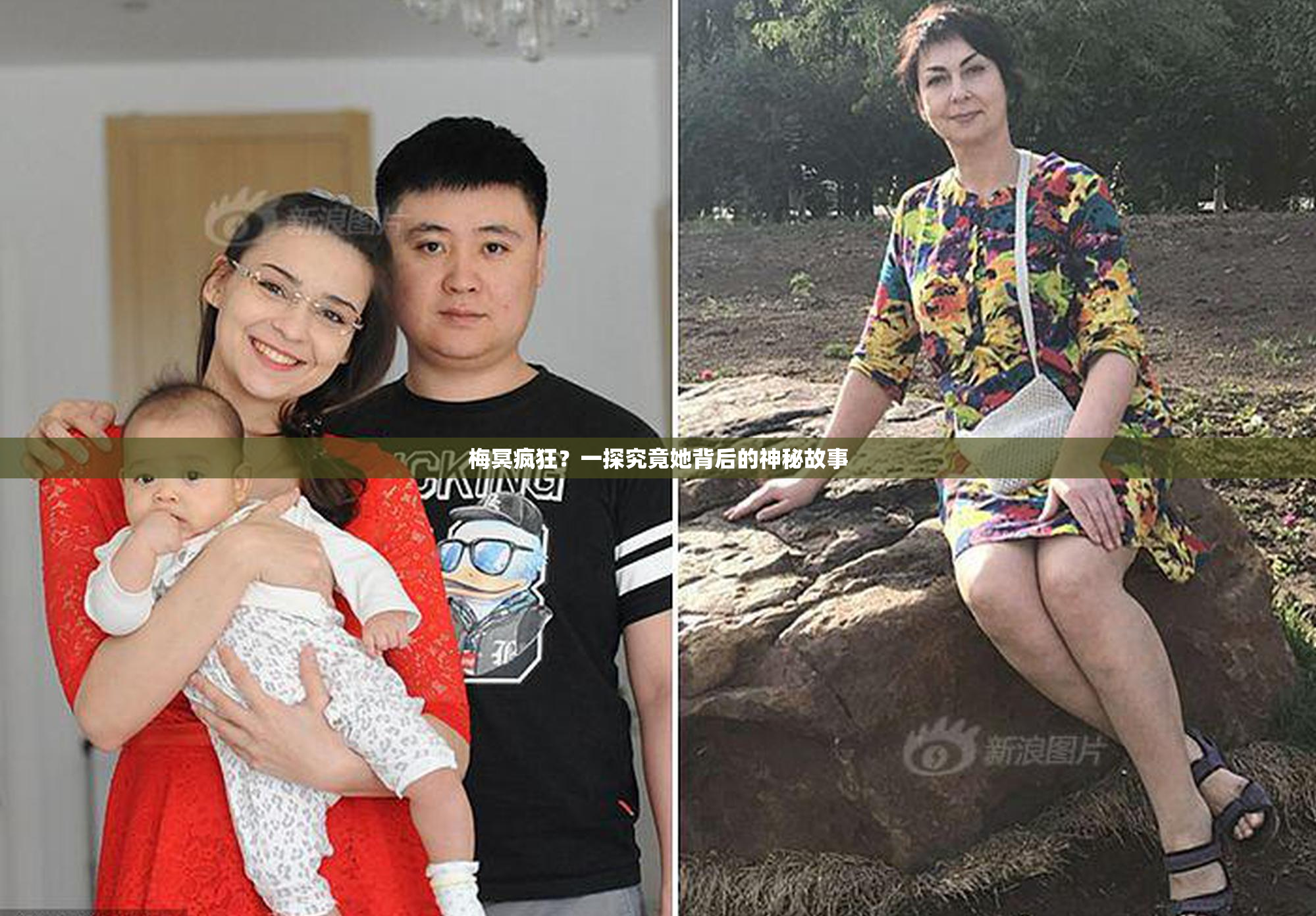 梅冥疯狂？一探究竟她背后的神秘故事