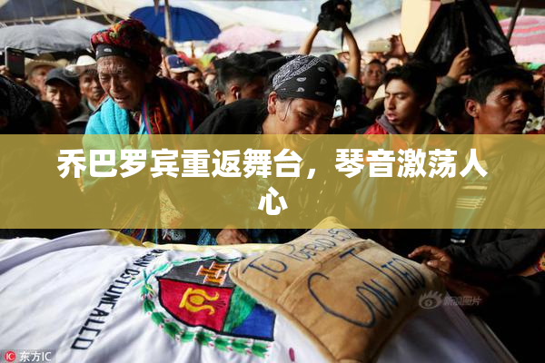 乔巴罗宾重返舞台，琴音激荡人心