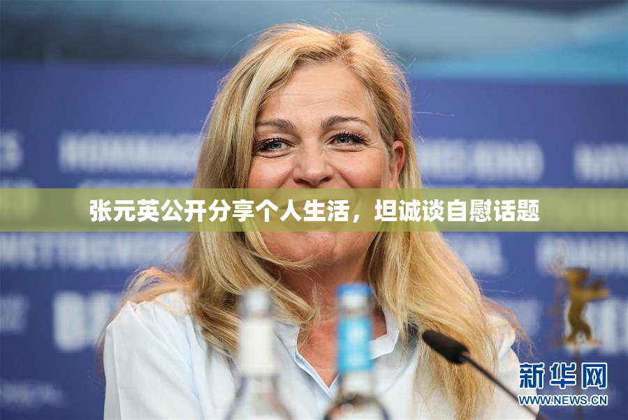 张元英公开分享个人生活，坦诚谈自慰话题