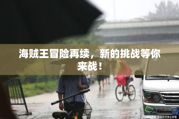海贼王冒险再续，新的挑战等你来战！