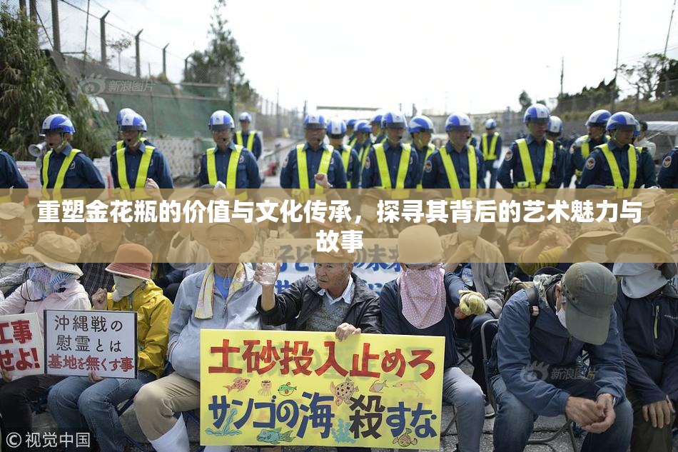 重塑金花瓶的价值与文化传承，探寻其背后的艺术魅力与故事