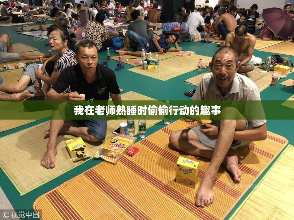 我在老师熟睡时偷偷行动的趣事