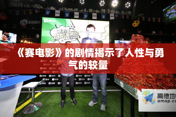 《赛电影》的剧情揭示了人性与勇气的较量