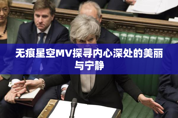 无痕星空MV探寻内心深处的美丽与宁静