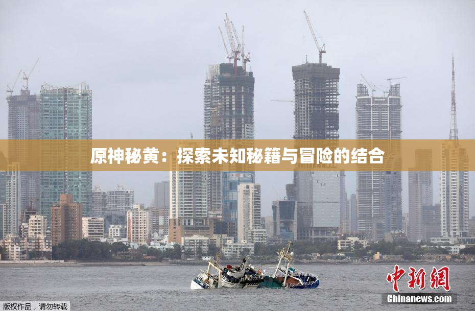 原神秘黄：探索未知秘籍与冒险的结合