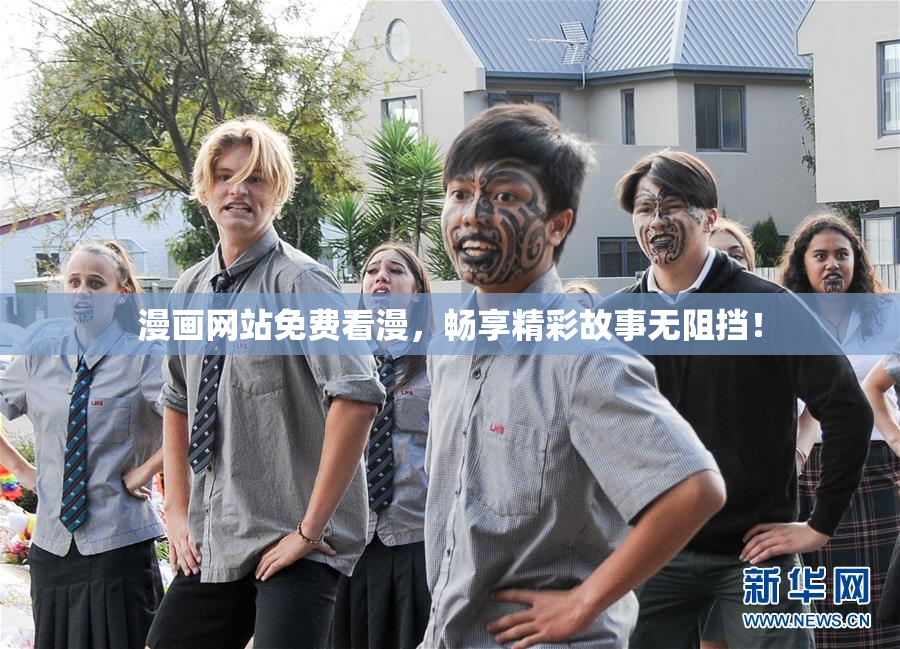 漫画网站免费看漫，畅享精彩故事无阻挡！