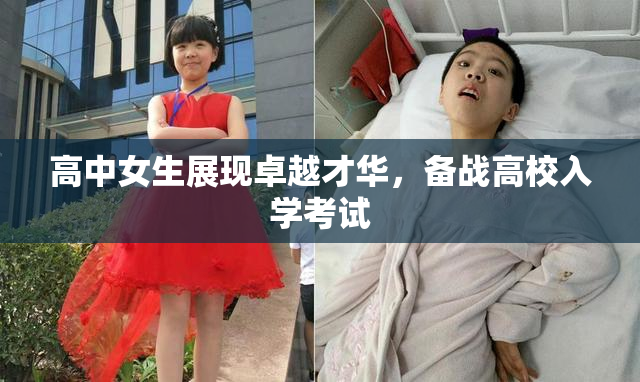 高中女生展现卓越才华，备战高校入学考试