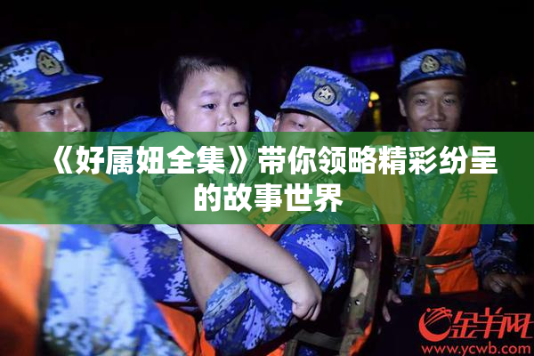 《好属妞全集》带你领略精彩纷呈的故事世界