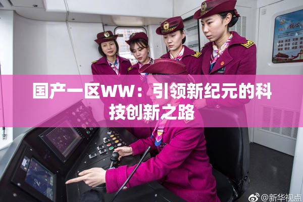 国产一区WW：引领新纪元的科技创新之路