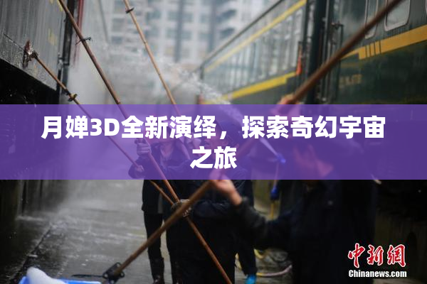 月婵3D全新演绎，探索奇幻宇宙之旅