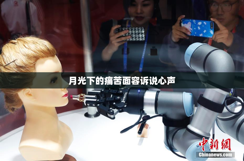 月光下的痛苦面容诉说心声