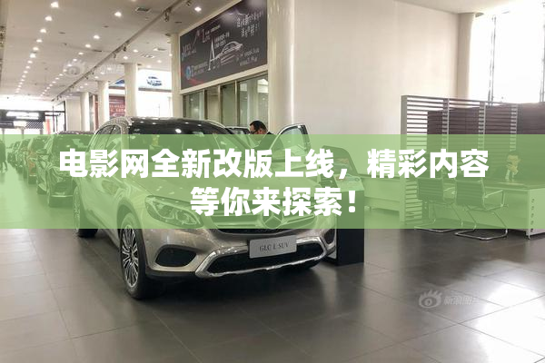 电影网全新改版上线，精彩内容等你来探索！