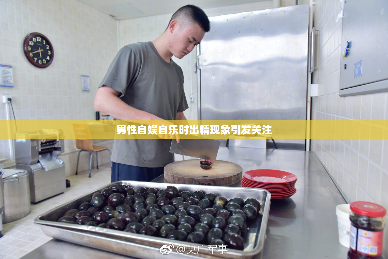 男性自娱自乐时出精现象引发关注