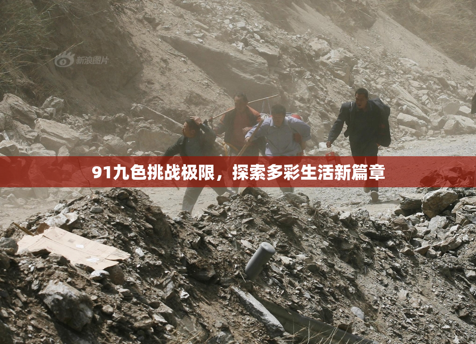 91九色挑战极限，探索多彩生活新篇章