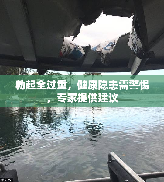 勃起全过重，健康隐患需警惕，专家提供建议