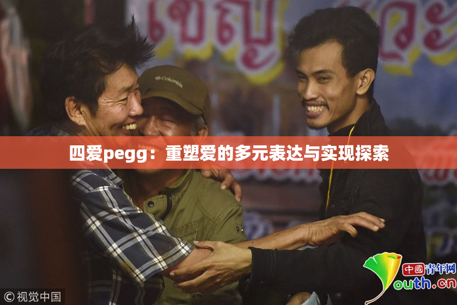 四爱pegg：重塑爱的多元表达与实现探索
