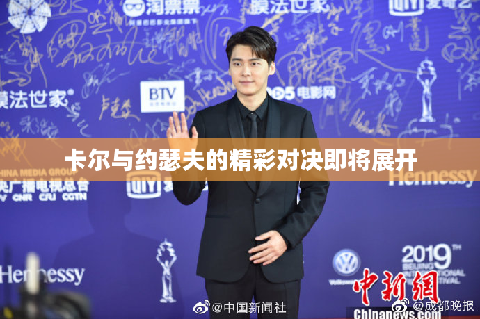 卡尔与约瑟夫的精彩对决即将展开