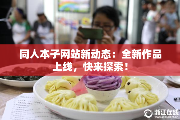 同人本子网站新动态：全新作品上线，快来探索！