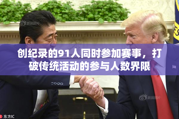 创纪录的91人同时参加赛事，打破传统活动的参与人数界限