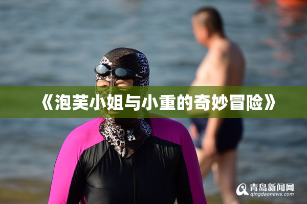 《泡芙小姐与小重的奇妙冒险》