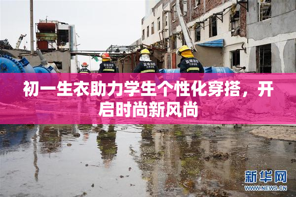 初一生衣助力学生个性化穿搭，开启时尚新风尚
