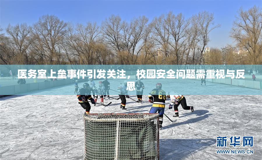 医务室上垒事件引发关注，校园安全问题需重视与反思