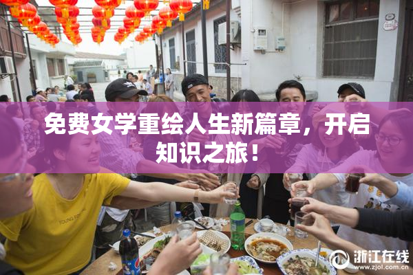 免费女学重绘人生新篇章，开启知识之旅！