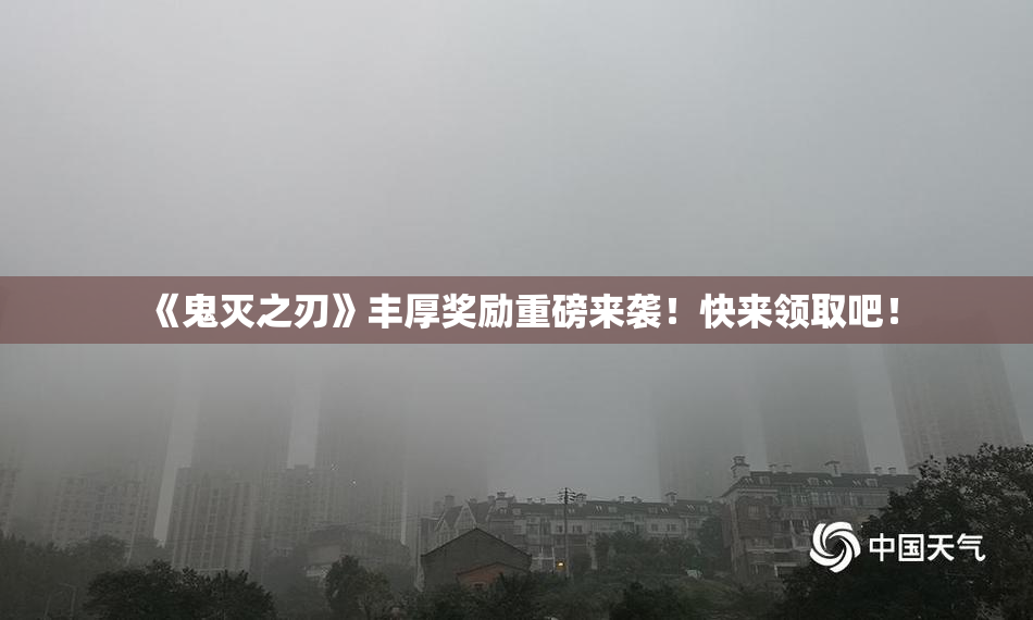 《鬼灭之刃》丰厚奖励重磅来袭！快来领取吧！