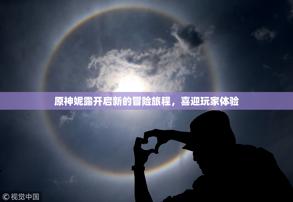 原神妮露开启新的冒险旅程，喜迎玩家体验