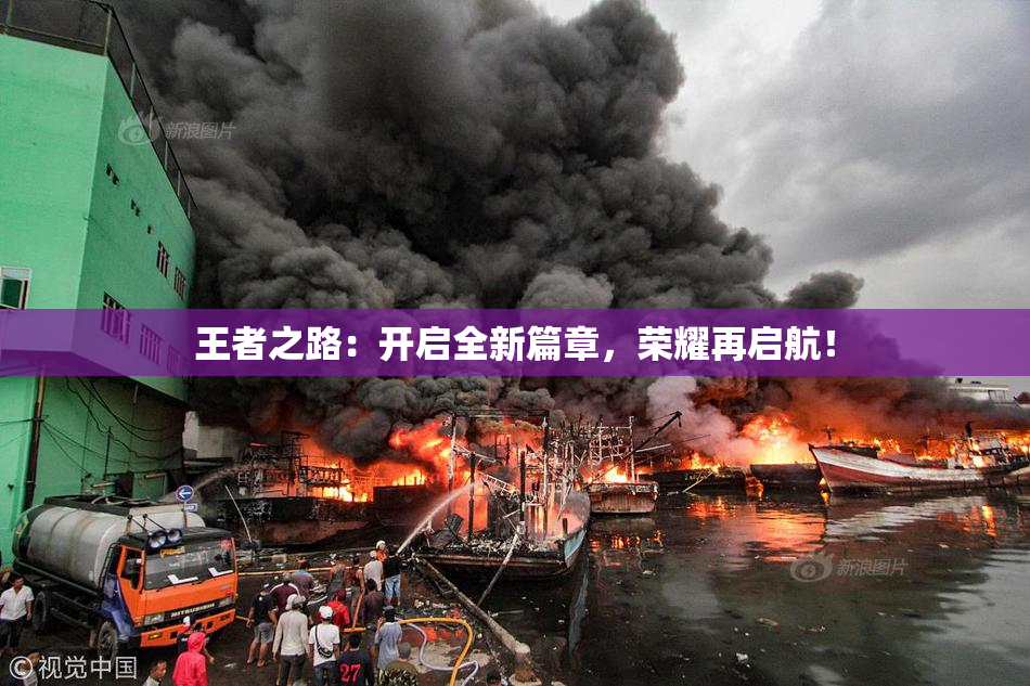 王者之路：开启全新篇章，荣耀再启航！