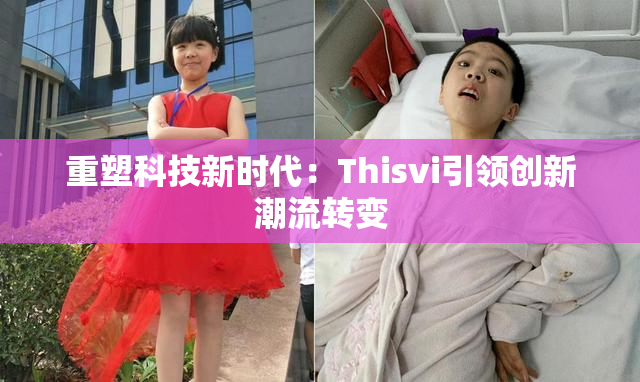 重塑科技新时代：Thisvi引领创新潮流转变