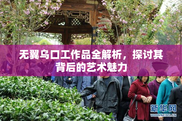 无翼乌口工作品全解析，探讨其背后的艺术魅力