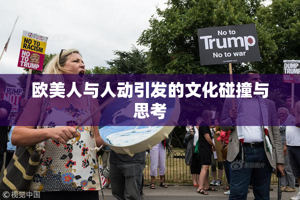 欧美人与人动引发的文化碰撞与思考