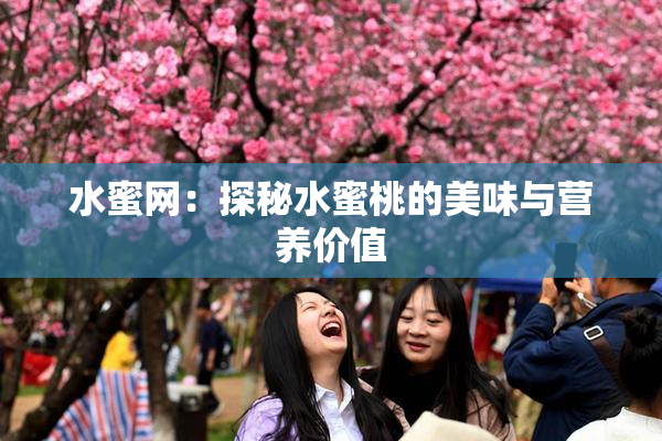 水蜜网：探秘水蜜桃的美味与营养价值
