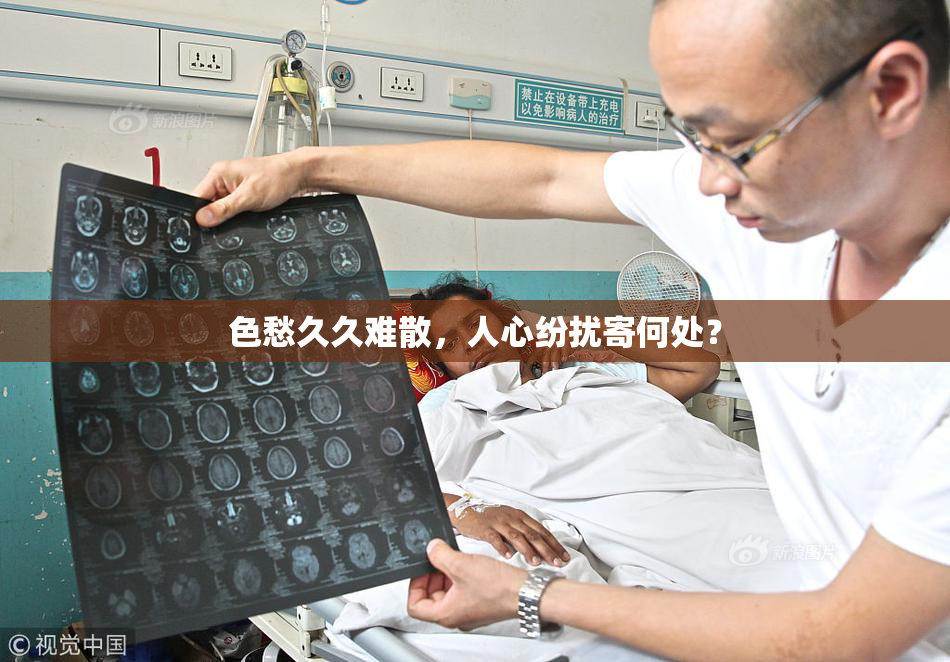 色愁久久难散，人心纷扰寄何处？