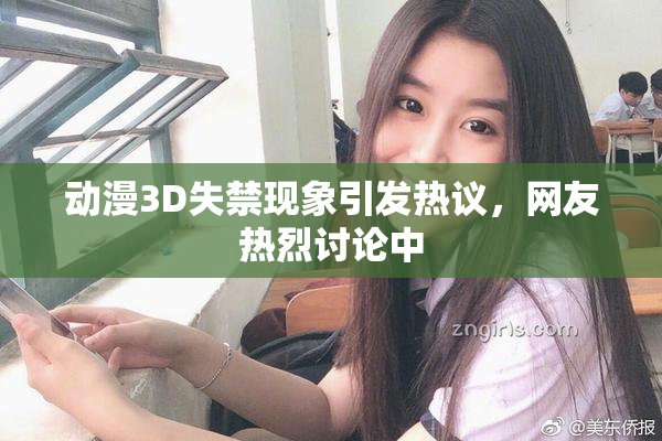 动漫3D失禁现象引发热议，网友热烈讨论中