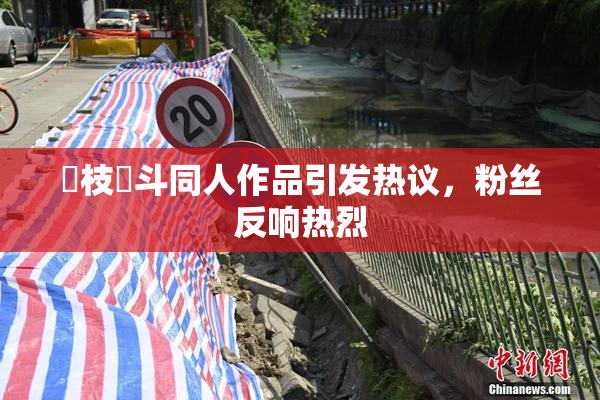 狛枝凪斗同人作品引发热议，粉丝反响热烈