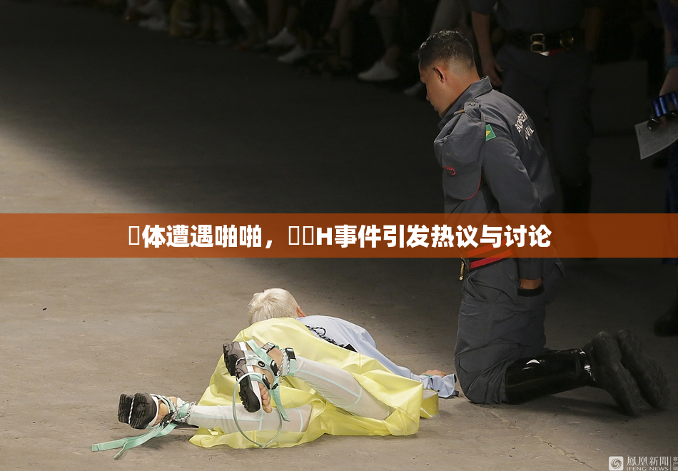 祼体遭遇啪啪，❌‌H事件引发热议与讨论