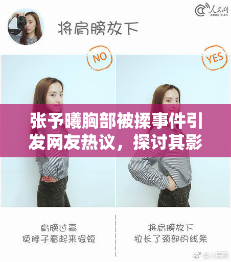 张予曦胸部被揉事件引发网友热议，探讨其影响