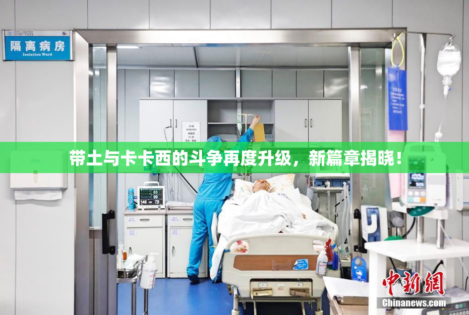 带土与卡卡西的斗争再度升级，新篇章揭晓！